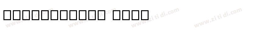 Code128bWin 字体转换